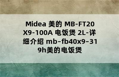 Midea 美的 MB-FT20X9-100A 电饭煲 2L-详细介绍 mb–fb40x9–319h美的电饭煲